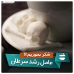 شکر نخوریم چرا؟