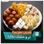 شیرینی نخوریم..! خشک و تر ندارد